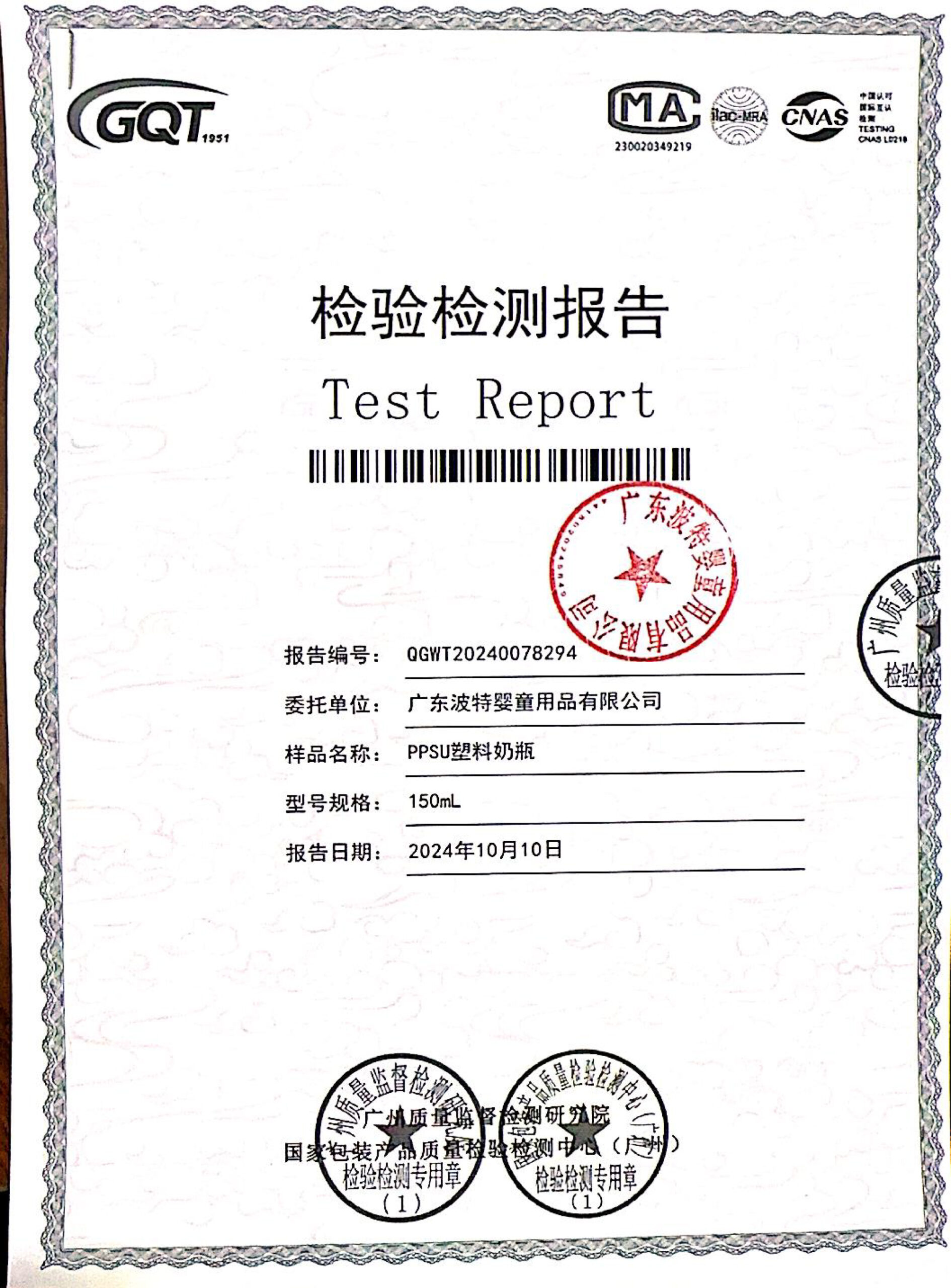 PPSU奶瓶检测报告-1