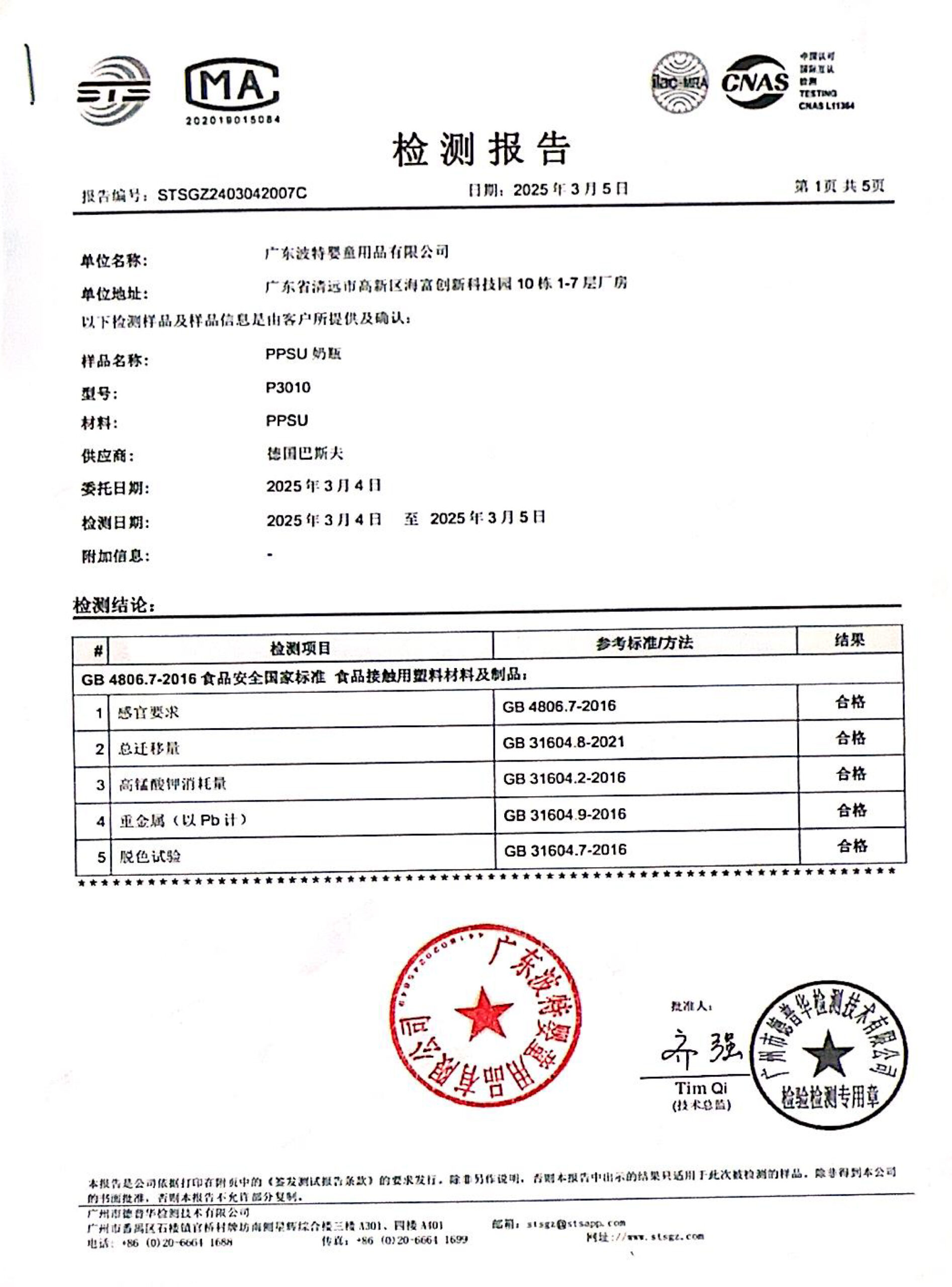 PPSU检测报告-1